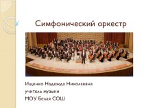 Презентация к уроку Симфонический оркестр