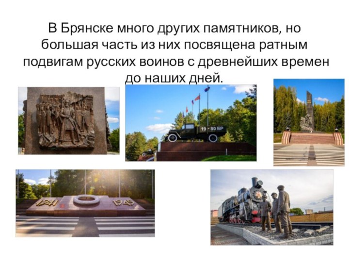 В Брянске много других памятников, но большая часть из них посвящена ратным