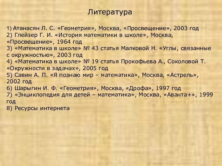 Литература1) Атанасян Л. С. «Геометрия», Москва, «Просвещение», 2003 год2) Глейзер Г. И.