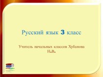 Презентация по русскому языку Правописание суффиксов 3 класс