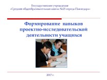 Формирование проектно-иссследовательской деятельности учащихся на уроках русского языка и литературы
