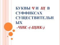 Презентация по русскому языку на тему Суффиксы -чик-, -щик- (6 класс)