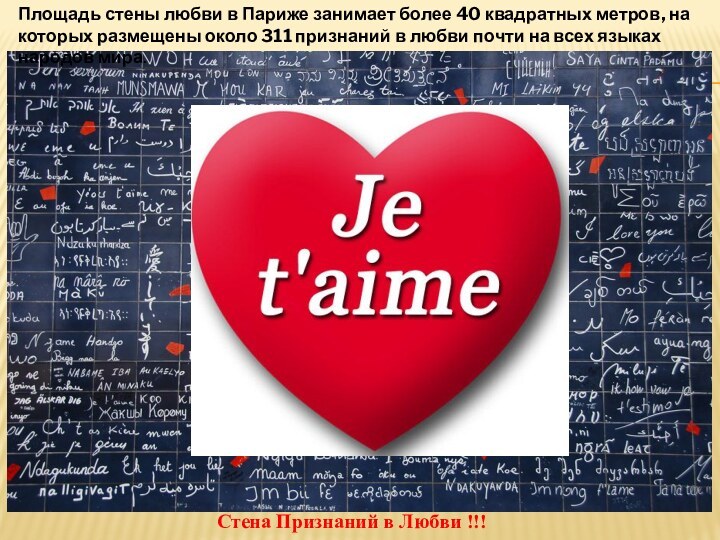 Стена Признаний в Любви !!!Площадь стены любви в Париже занимает более 40