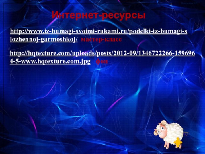 http://www.iz-bumagi-svoimi-rukami.ru/podelki-iz-bumagi-slozhennoj-garmoshkoj/ мастер-классИнтернет-ресурсыhttp://hqtexture.com/uploads/posts/2012-09/1346722266-1596964-5-www.hqtexture.com.jpg  фон