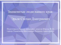 Презентация к внеклассному занятию по внеурочной деятельности Азбука ульяновского школьника