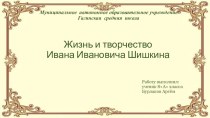 Презентация Жизнь и творчество Ивана Ивановича Шишкина