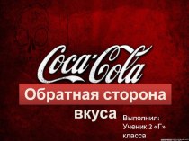 Исследовательская работа на тему: Кока - кола обратная сторона вкуса Д.Васильева под руководством Н.Ф.Станиславчик