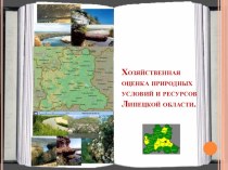 Презентация Оценка природных условий Липецкой области