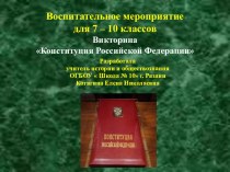 Презентация для 7 – 10 классов Викторина Конституция Российской Федерации