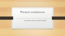 Презентация по английскому языку на тему Present Continuous (6 класс)