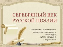 Презентация по литературе Серебряный век русской поэзии (11 класс)