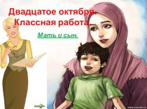 Презентация по русскому языку на тему Мать и сын(4 класс)