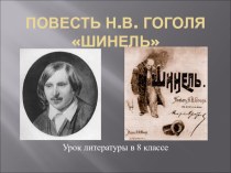 Урок по повести Н.В. Гоголя Шинель