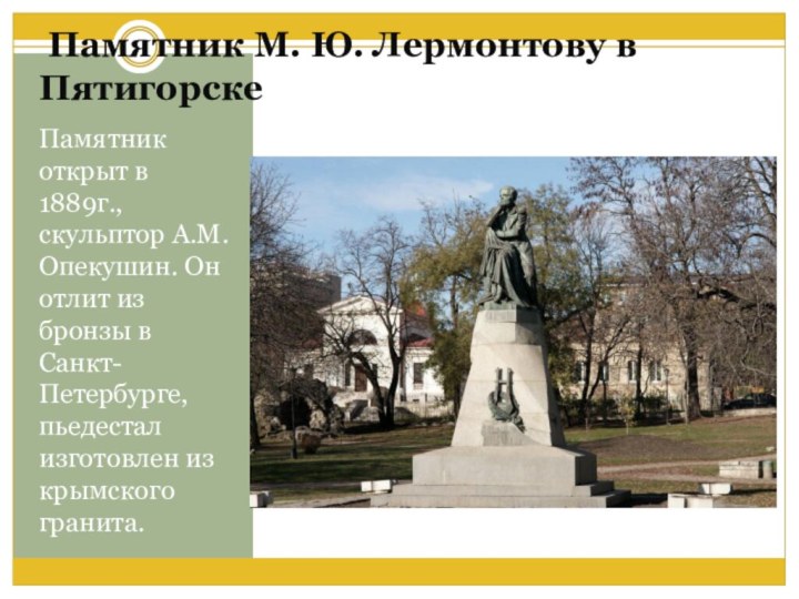 Памятник М. Ю. Лермонтову в ПятигорскеПамятник открыт в 1889г., скульптор А.М.Опекушин.
