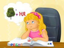 Словарная работа на уроках русского языка