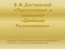 Презентация по литературе на тему Двойники Раскольникова