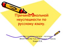 Работа с неуспеваемостью по русскому языку