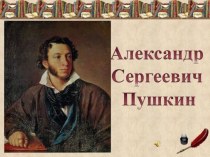 Презентация Жизнь и творчество А.С.Пушкина