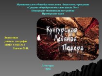Презентация по географии Кунгурская ледяная пещера (8класс)