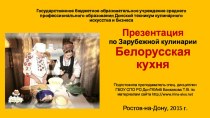 Презентация по зарубежной кулинарии Блюда Белорусской кухни