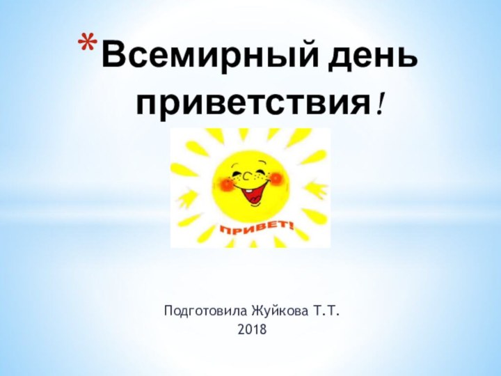 Подготовила Жуйкова Т.Т.2018Всемирный день приветствия!