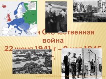 Презентация ГОРОДА-ГЕРОИ В ВЕЛИКОЙ ОТЕЧЕСТВЕННОЙ ВОЙНЕ 1941-1945 ГГ.