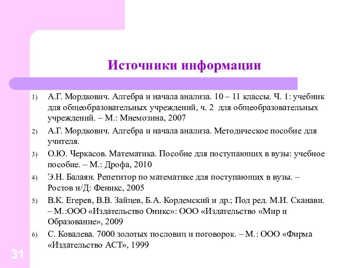 Источники информацииА.Г. Мордкович. Алгебра и начала анализа. 10 – 11 классы. Ч.