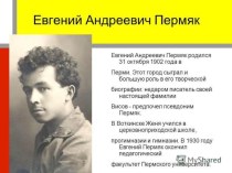 Презентация по русской литературе о биографии Е.Пермяка.