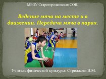 Презентация к уроку физической культуры на тему Баскетбол