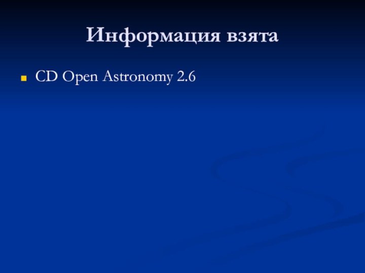 Информация взятаCD Open Astronomy 2.6