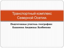 Презентация по географии на тему Транспортный комплекс Северной Осетии (9 класс)