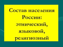 Состав населения России:этнический, языковой,религиозный