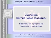 Презентация по истории Смоленщины на тему Взгляд на Смоленск сквозь века