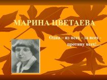 Презентация по литературе на тему Жизнь и творчество М.И.Цветаевой