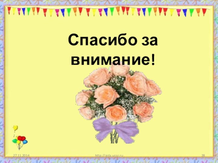 http://aida.ucoz.ruСпасибо за внимание!