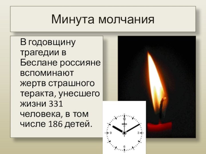 Минута молчания  В годовщину трагедии в Беслане россияне вспоминают жертв страшного