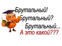 Презентация по русскому языкуБрутальный, это какой?(в рамках словарной работы)