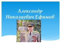 Презентация по воспитательной работе на тему : Александр Николаевич Ефимов.