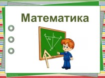 Презентация по математике по теме Квадратный метр