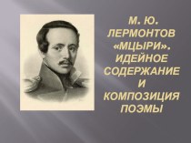 Презентация к уроку Идейное содержание поэмы М. Ю. Лермонтова Мцыри 8 класс