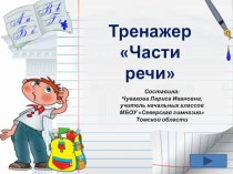 Презентация по русскому языку Части речи 3 класс