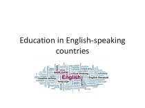Презентация по английскому языку на тему Образование в англоговорящих странах