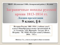 П. 6. Заграничные походы русской армии 1813-1814 гг.