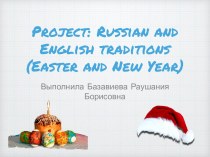 Project: Russian and English traditions (Easter and New Year)