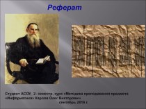 Презентация исследование Постулаты педагогики Л.Н. Толстого