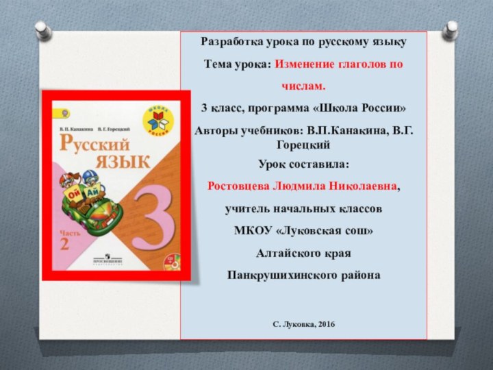 Разработка урока по русскому языкуТема урока: Изменение глаголов по числам.3 класс, программа