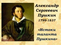 Презентация по литературе Истоки таланта А.С. Пушкина