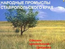 Презентация по окружающему миру на тему Народные промыслы Ставропольского края