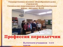 Презентация переплетчиков к празднику Калейдоскоп профессий