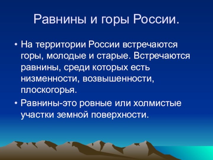 Равнины и горы России.На территории России встречаются горы, молодые и старые. Встречаются